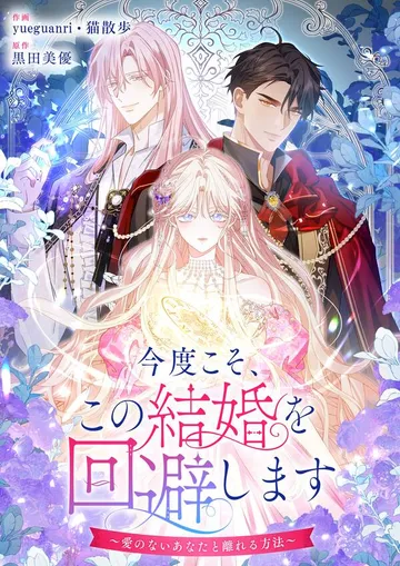今度こそ、この結婚を回避します~愛のないあなたと離れる方法~ 表紙