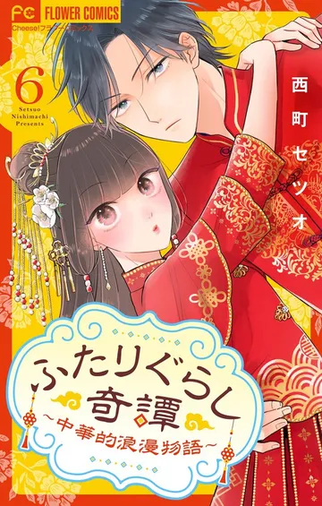 ふたりぐらし奇譚~中華的浪漫物語~ 表紙