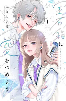 宝石箱に愛をつめよう 表紙