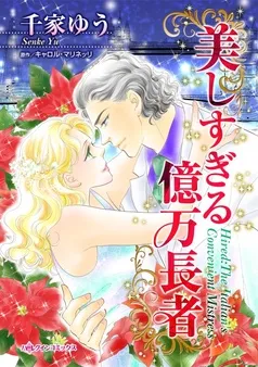 美しすぎる億万長者【分冊】 表紙