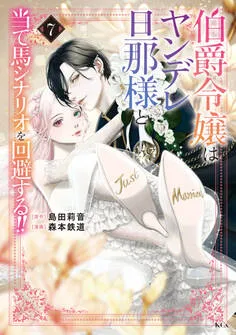 伯爵令嬢はヤンデレ旦那様と当て馬シナリオを回避する！！ 表紙