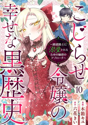 こじらせ令嬢の幸せな黒歴史 ～鈍感騎士に溺愛されるための秘密のアプローチ～ コミック版 表紙