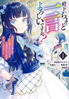 殿下、ちょっと一言よろしいですか？ ～無能な悪女だと罵られて婚約破棄されそうですが、その前にあなたの悪事を暴かせていただきますね！～ 表紙