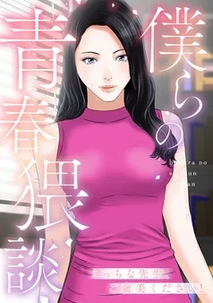 僕らの青春猥談 表紙