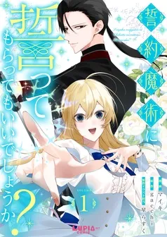 誓約魔術に誓ってもらってもいいでしょうか? 表紙