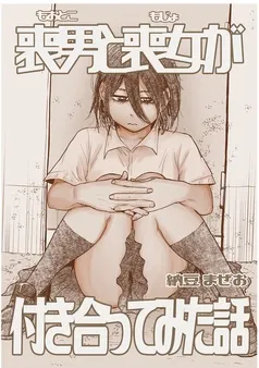 喪男と喪女が付き合ってみた話 表紙