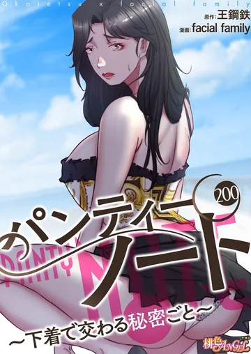 パンティーノート ～下着で交わる秘密ごと～ 表紙