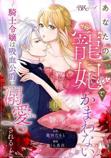 あなたの寵妃でかまわない ～騎士令嬢は吸血公爵に溺愛される～ コミック版 表紙