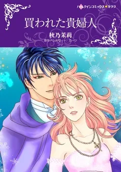 買われた貴婦人【分冊】 表紙