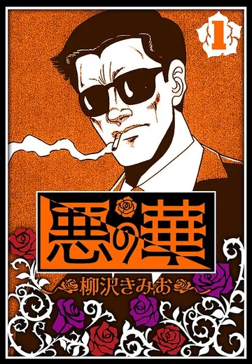 悪の華 表紙