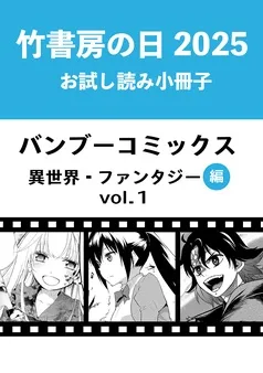 竹書房の日2025記念小冊子 バンブーコミックス 異世界・ファンタジー編 表紙