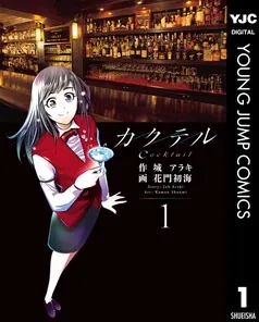 カクテル 表紙