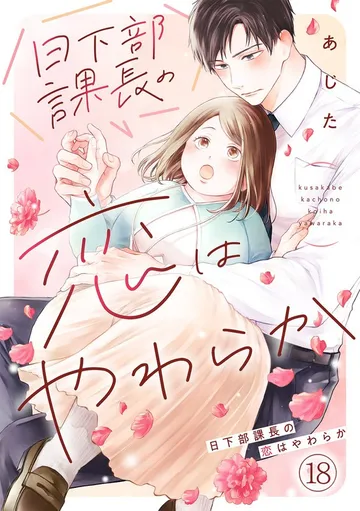 日下部課長の恋はやわらか 表紙