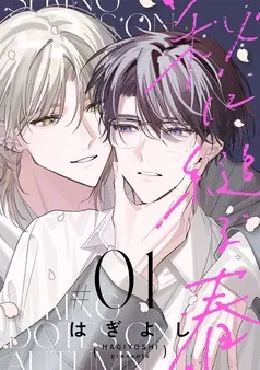 秋に縋る春［ばら売り］ 表紙