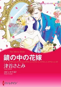 鏡の中の花嫁【分冊】 表紙