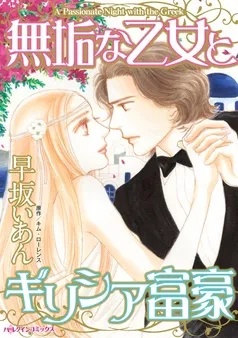 無垢な乙女とギリシア富豪【分冊】 表紙