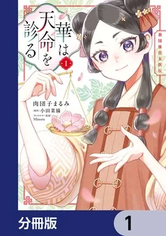 華は天命を診る 表紙