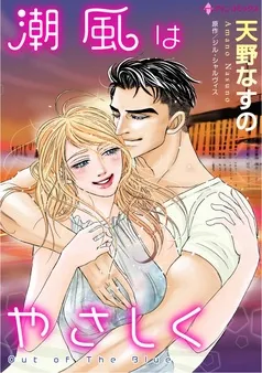 潮風はやさしく【分冊】 表紙