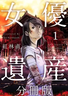 女優遺産 分冊版 表紙