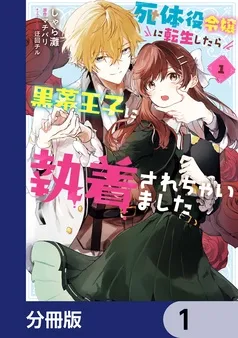 死体役令嬢に転生したら黒幕王子に執着されちゃいました 表紙