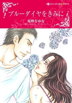 ブルーダイヤをきみに【分冊】 表紙