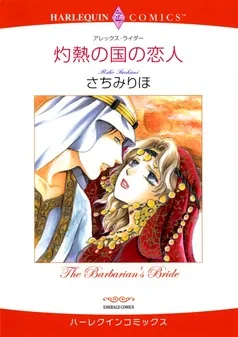 灼熱の国の恋人【分冊】 表紙