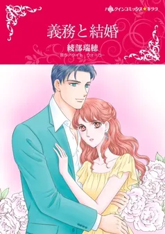 義務と結婚【分冊】 表紙