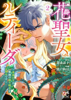 花聖女ルティーダ～未来の王は薬師の返り咲きをお望みです～ 表紙