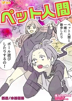 ペット人間 表紙