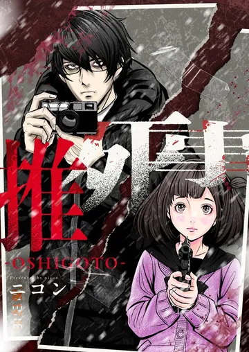推死事-OSHIGOTO- 表紙