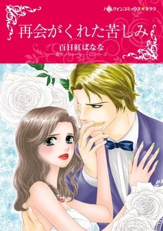 再会がくれた苦しみ【分冊】 表紙