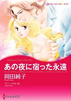 あの夜に宿った永遠【分冊】 表紙