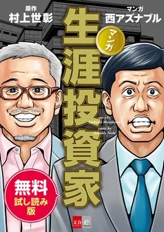 マンガ 生涯投資家 無料試し読み版 表紙