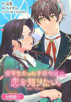 優等生だった子爵令嬢は、恋を知りたい。 THE COMIC 表紙