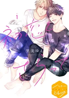 初恋をさらって 分冊版 表紙