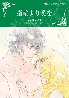 指輪より愛を【分冊】 表紙