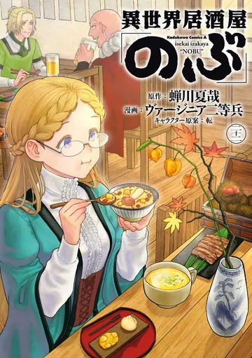 異世界居酒屋「のぶ」 表紙