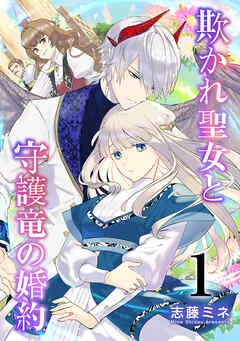 欺かれ聖女と守護竜の婚約 表紙