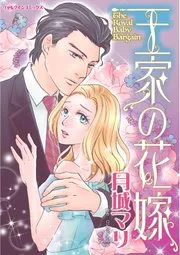秘密で赤ちゃんを産んだら、強引社長が溺愛パパになりました 表紙