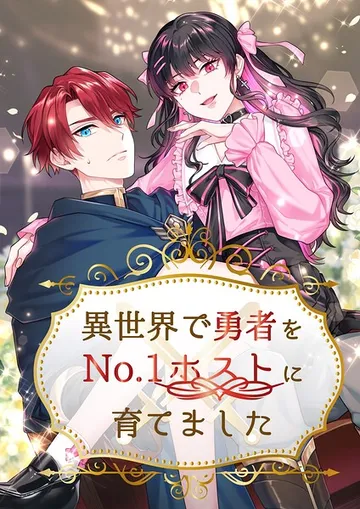 異世界で勇者をNo.1ホストに育てました 表紙
