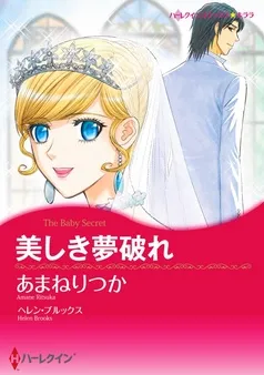 美しき夢破れ【分冊】 表紙