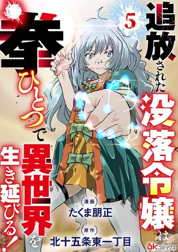 追放された没落令嬢は拳ひとつで異世界を生き延びる！ コミック版 表紙