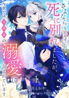 さよならも言えずに死に別れましたが、今世では元義弟の溺愛に包まれています 1話 表紙