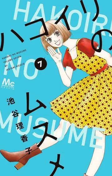 ハコイリのムスメ 表紙