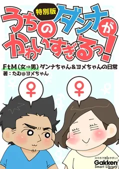 うちのダンナがかわいすぎるっ！ 特別版 ＦｔＭ（女→男）ダンナちゃん＆ヨメちゃんの日常 表紙