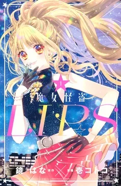 魔女怪盗ＬＩＰ☆Ｓ 表紙