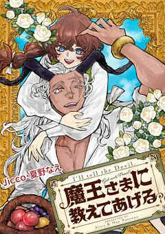 魔王さまに教えてあげる : 表紙