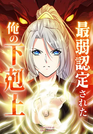 最弱認定された俺の下剋上 表紙