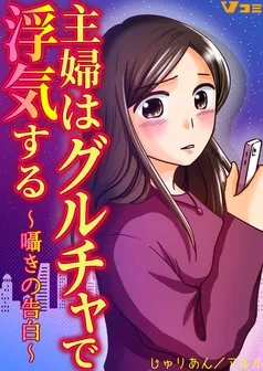主婦はグルチャで浮気する 表紙