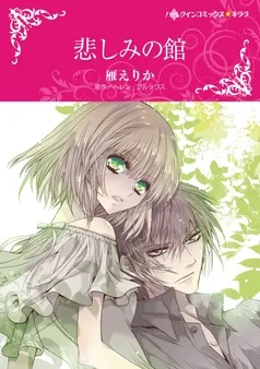 悲しみの館【分冊】 表紙
